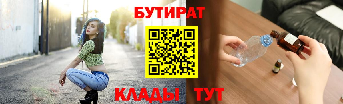 БУТИРАТ  БУТИРАТ Butirat  Вход с VPN  Красногорск 