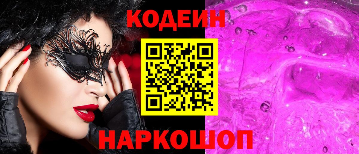 Кодеин Purple Drank Красногорск
