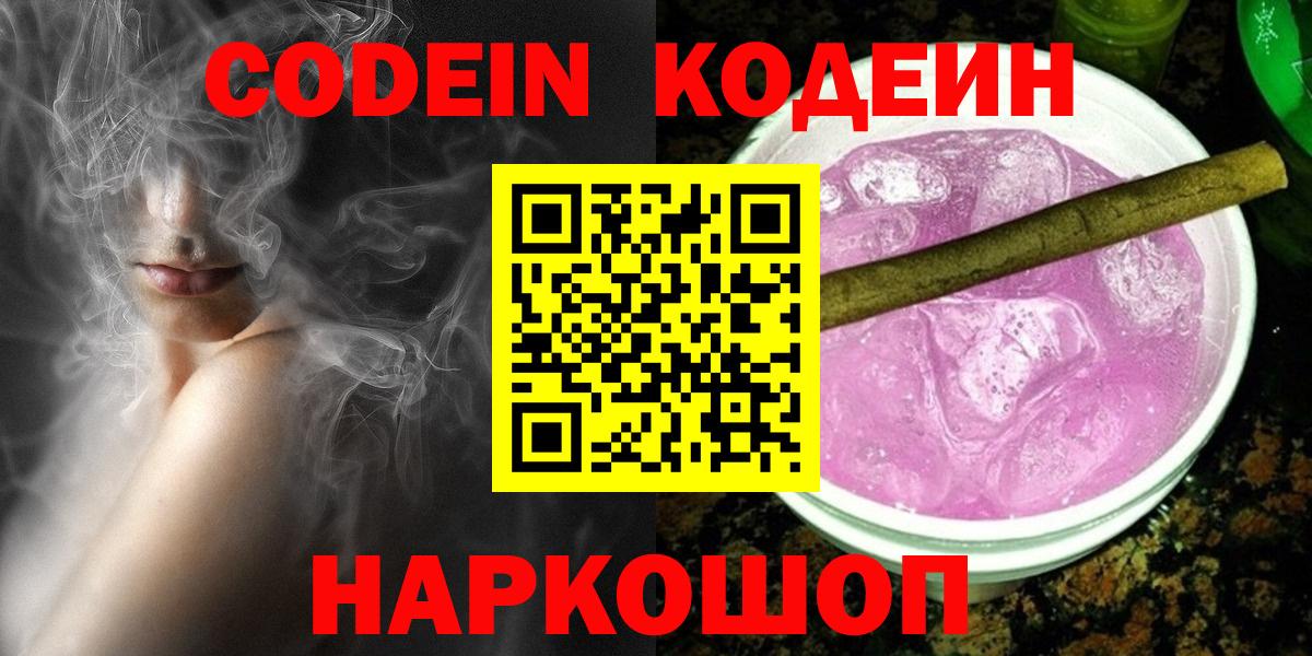 Codein Purple Drank  Кодеин напиток Lean (лин)  Вход с VPN  Красногорск 